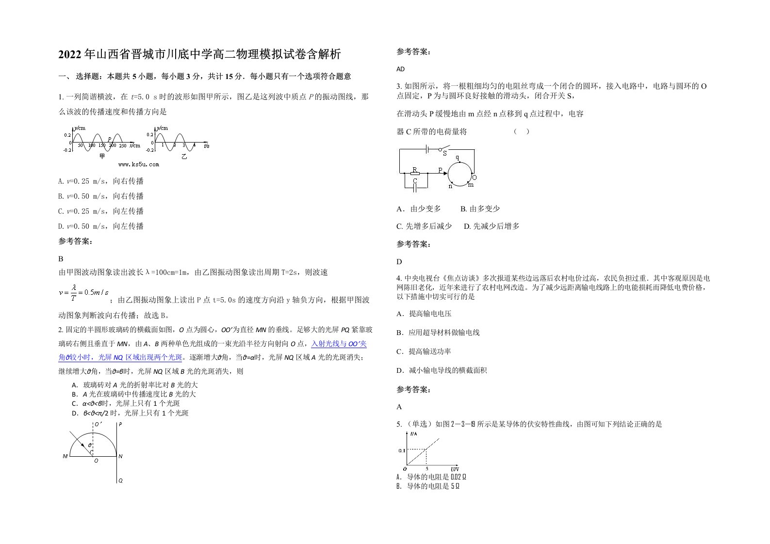 2022年山西省晋城市川底中学高二物理模拟试卷含解析