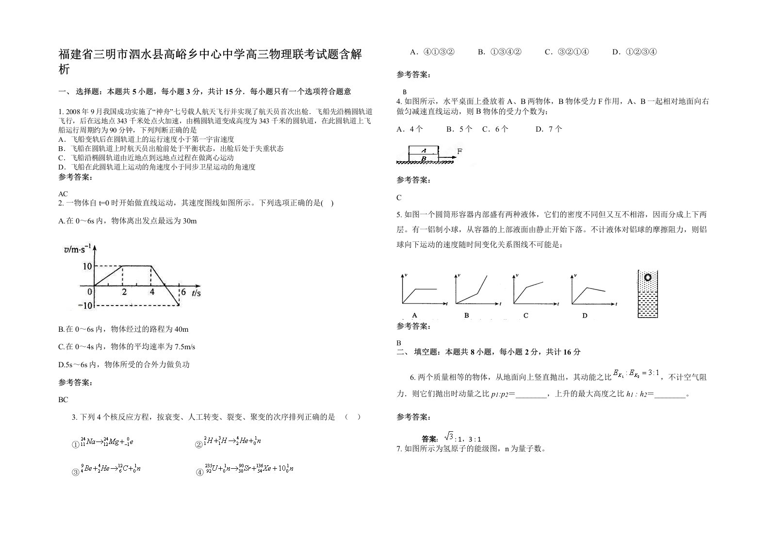 福建省三明市泗水县高峪乡中心中学高三物理联考试题含解析