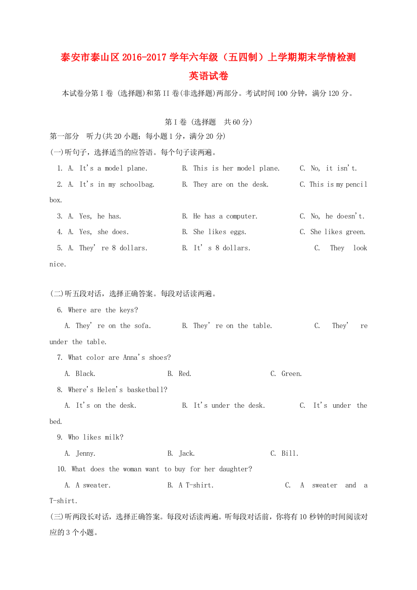 山东省泰安市泰山区六年级英语上学期期末考试试题（五四制）-人教版小学六年级全册英语试题