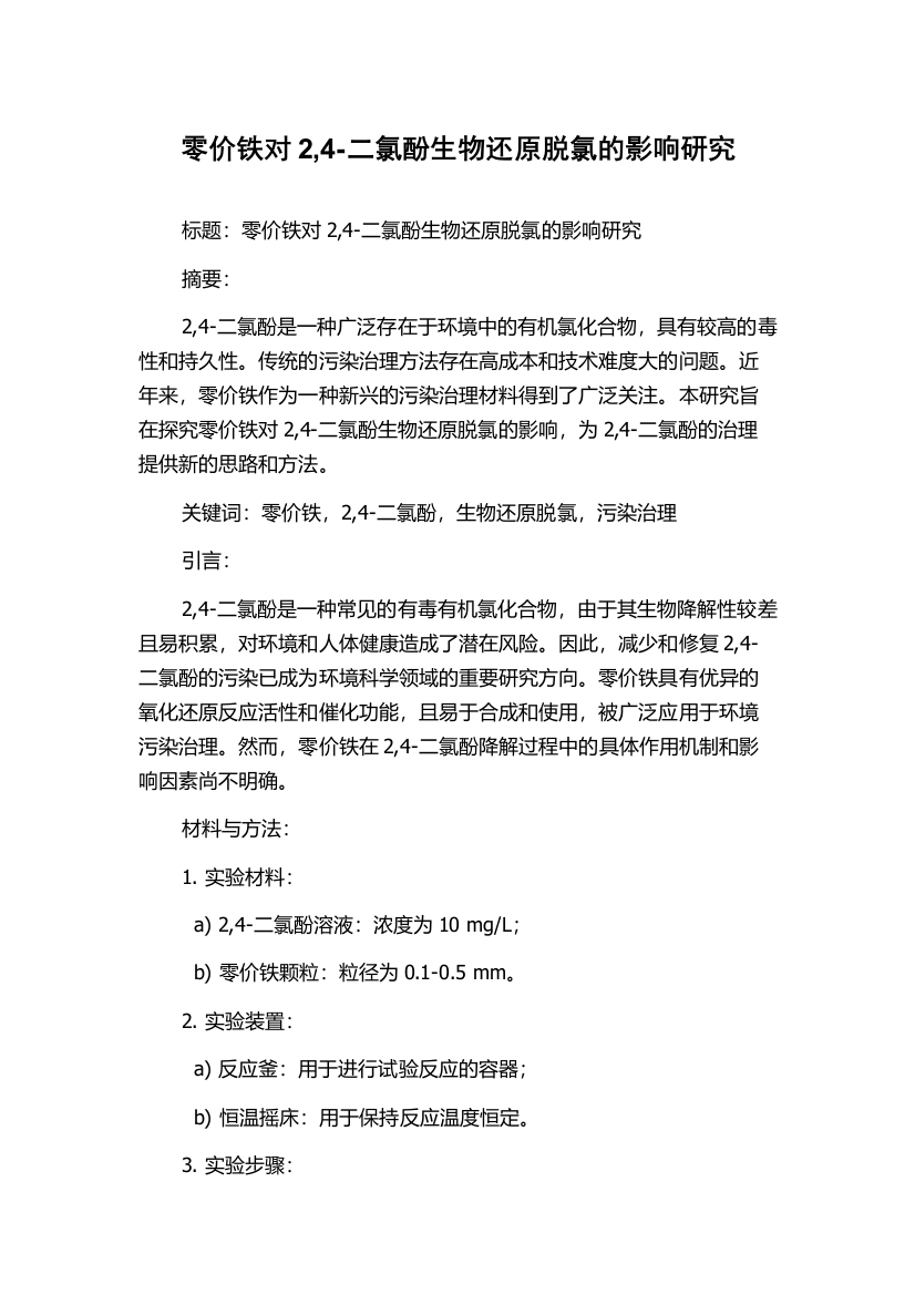 零价铁对2,4-二氯酚生物还原脱氯的影响研究