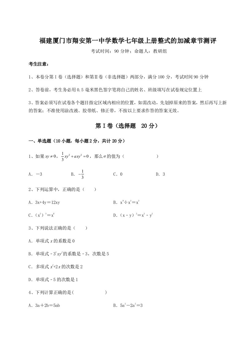 第一次月考滚动检测卷-福建厦门市翔安第一中学数学七年级上册整式的加减章节测评试题（含详细解析）