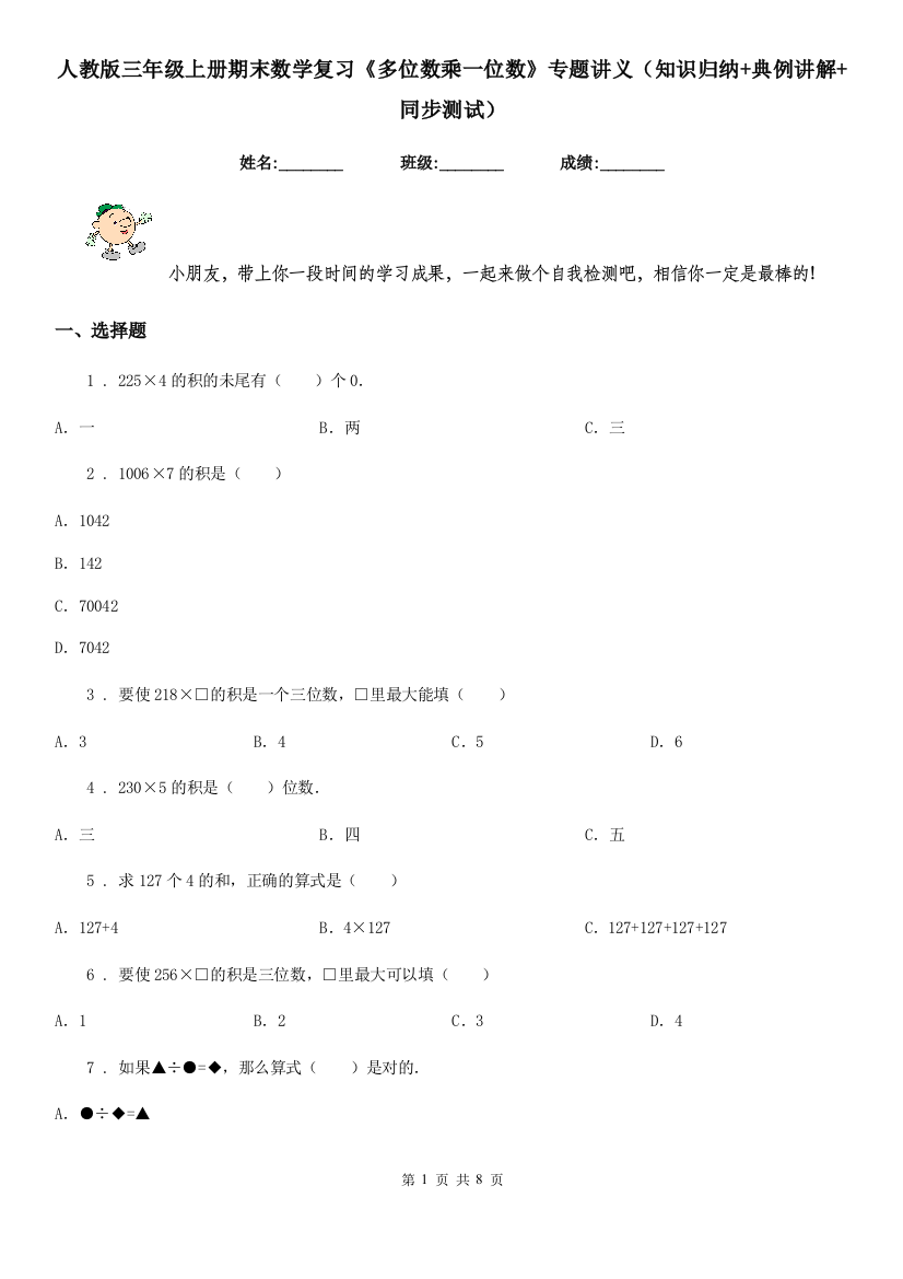 人教版三年级上册期末数学复习多位数乘一位数专题讲义知识归纳典例讲解同步测试