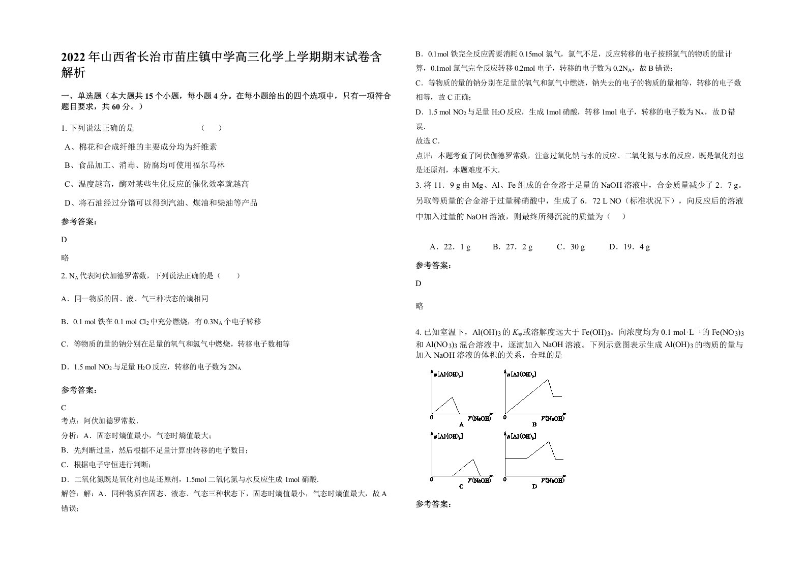 2022年山西省长治市苗庄镇中学高三化学上学期期末试卷含解析