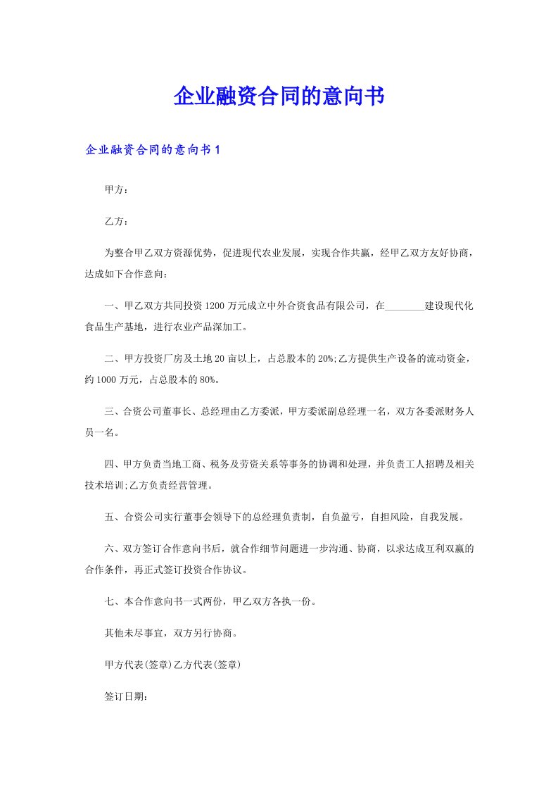 企业融资合同的意向书