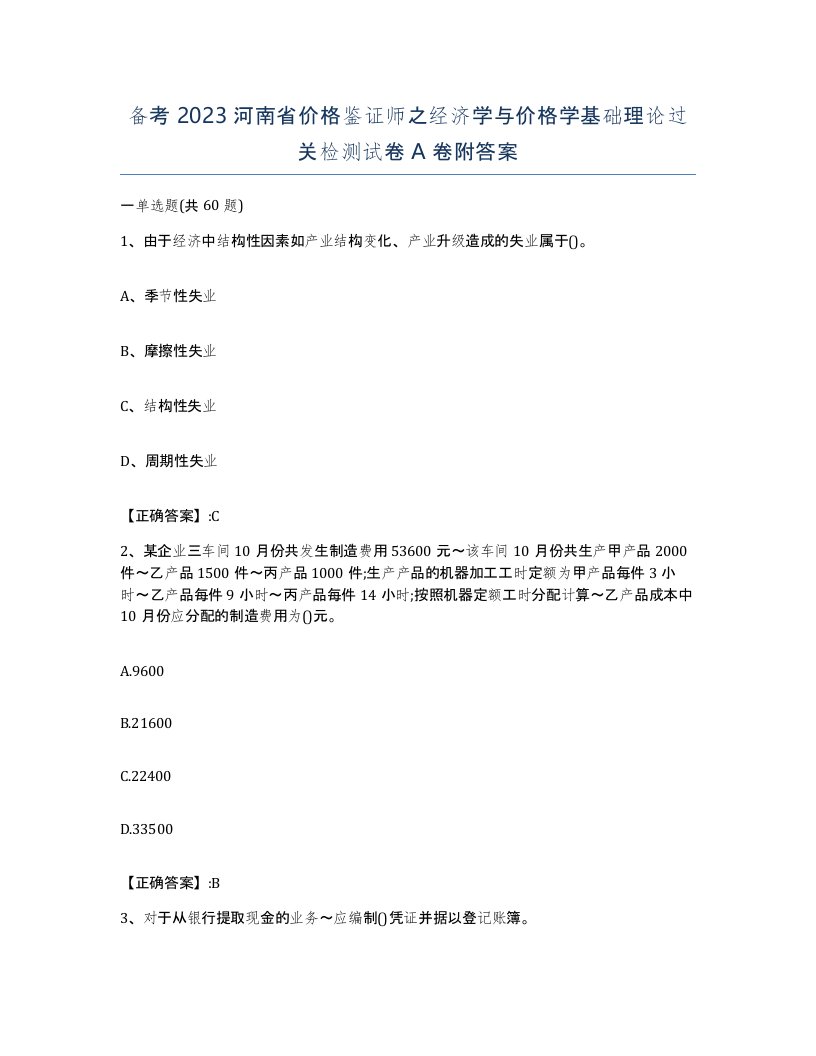 备考2023河南省价格鉴证师之经济学与价格学基础理论过关检测试卷A卷附答案