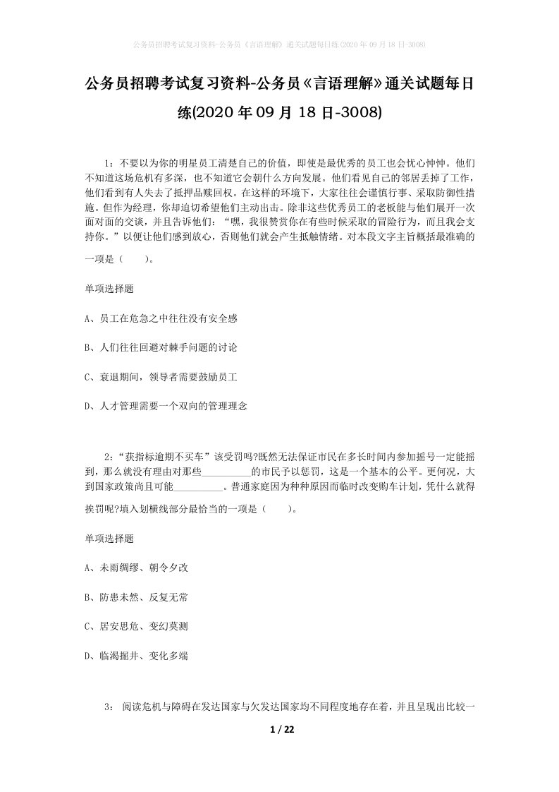 公务员招聘考试复习资料-公务员言语理解通关试题每日练2020年09月18日-3008