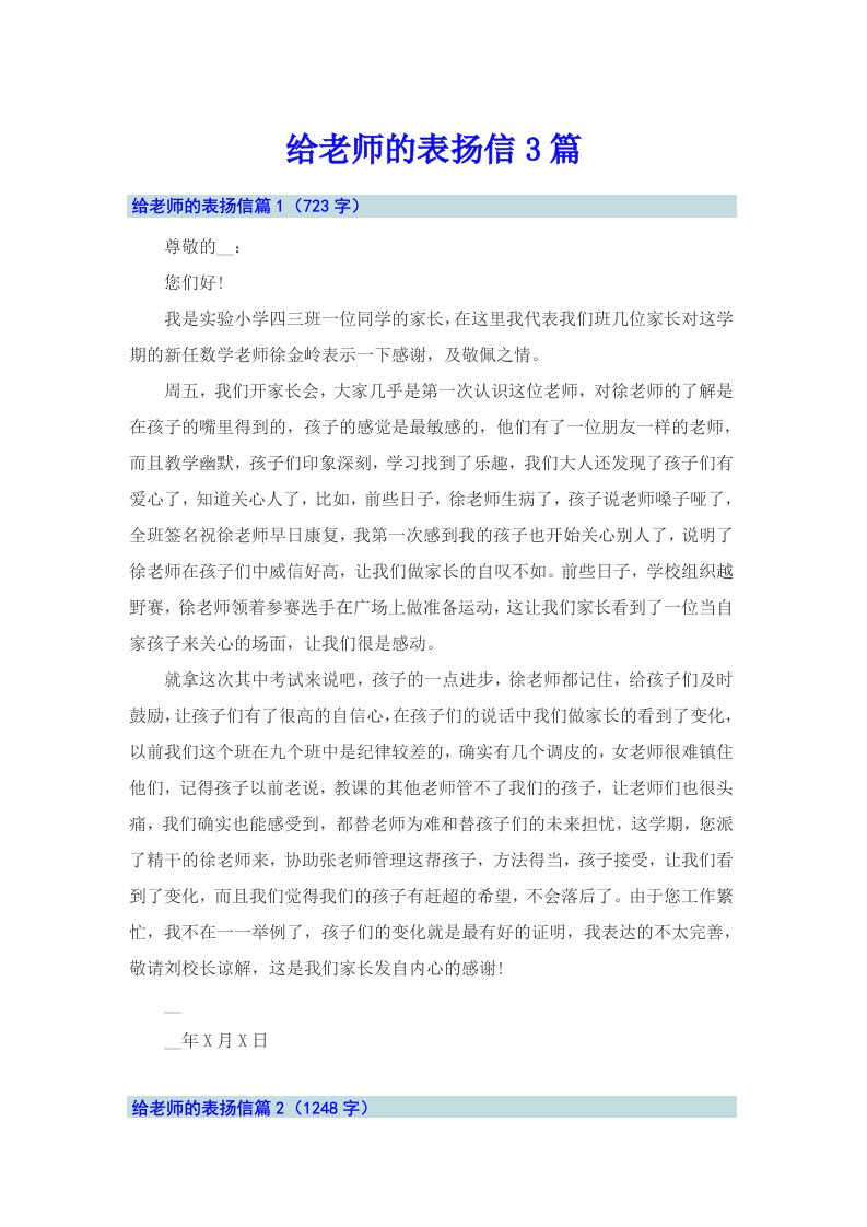 给老师的表扬信3篇