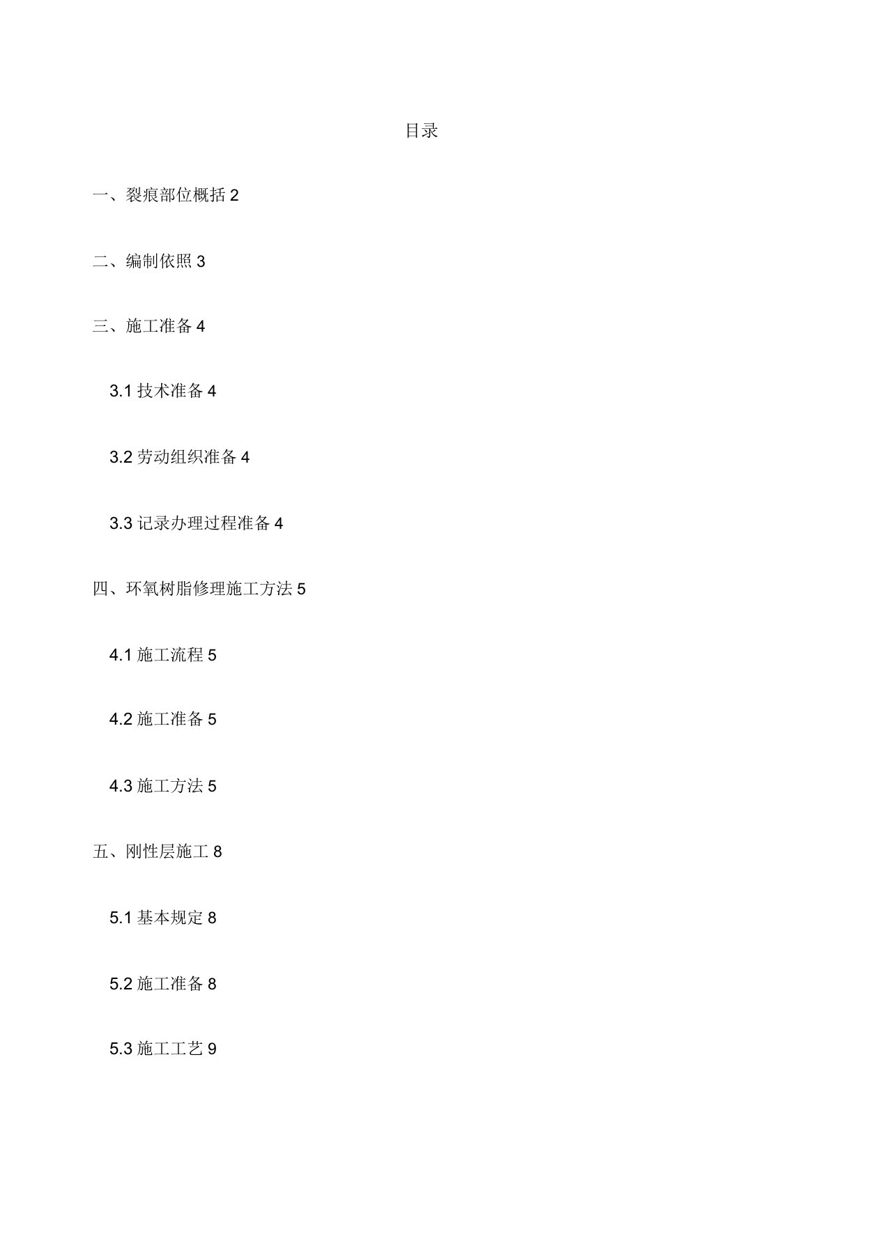 混凝土楼板裂缝处理施工方案