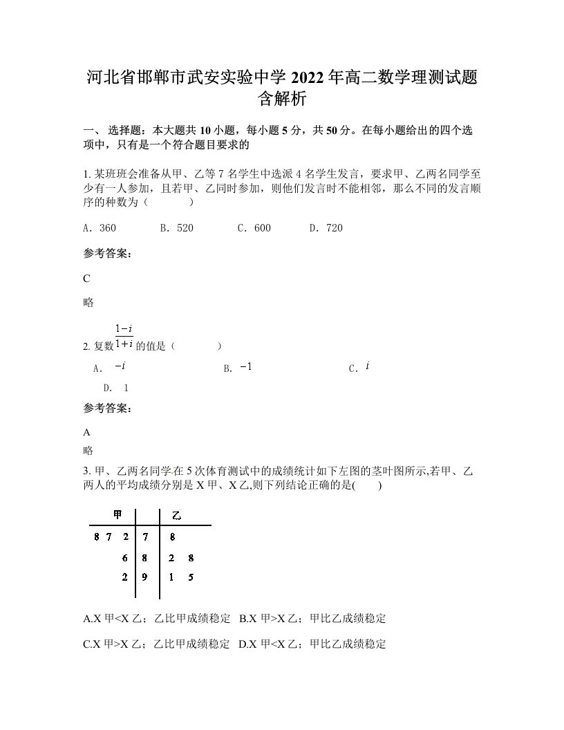 河北省邯郸市武安实验中学2022年高二数学理测试题含解析