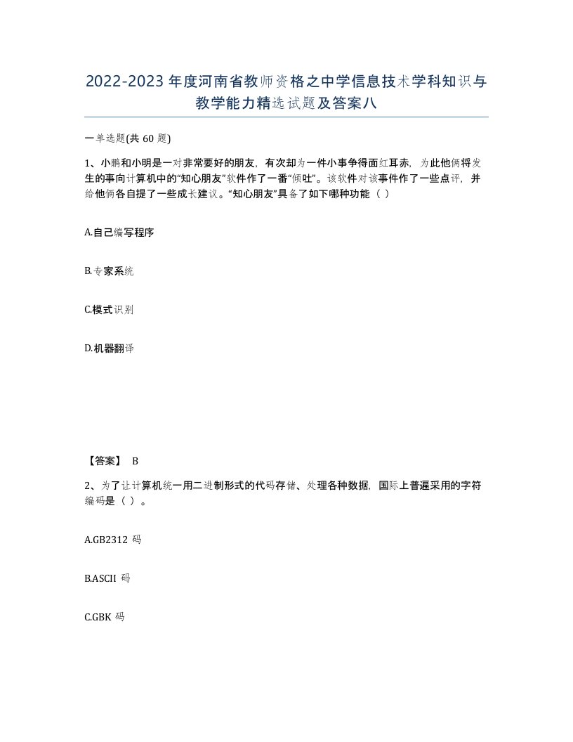 2022-2023年度河南省教师资格之中学信息技术学科知识与教学能力试题及答案八