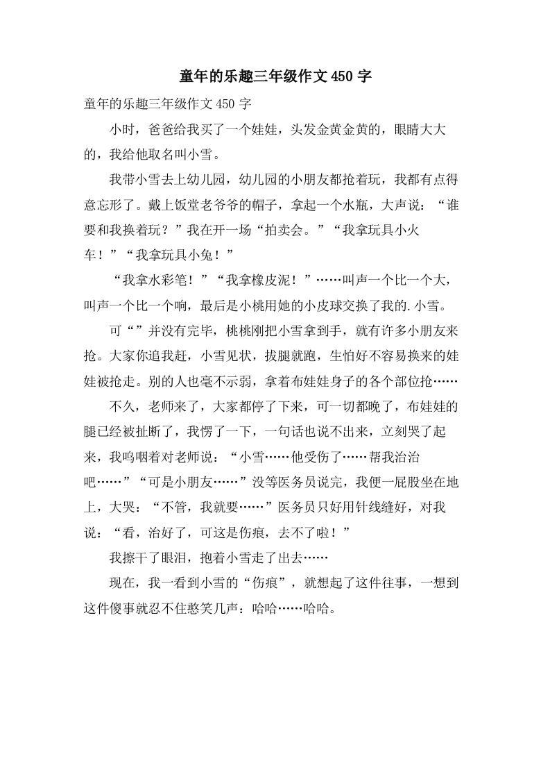 童年的乐趣三年级作文450字