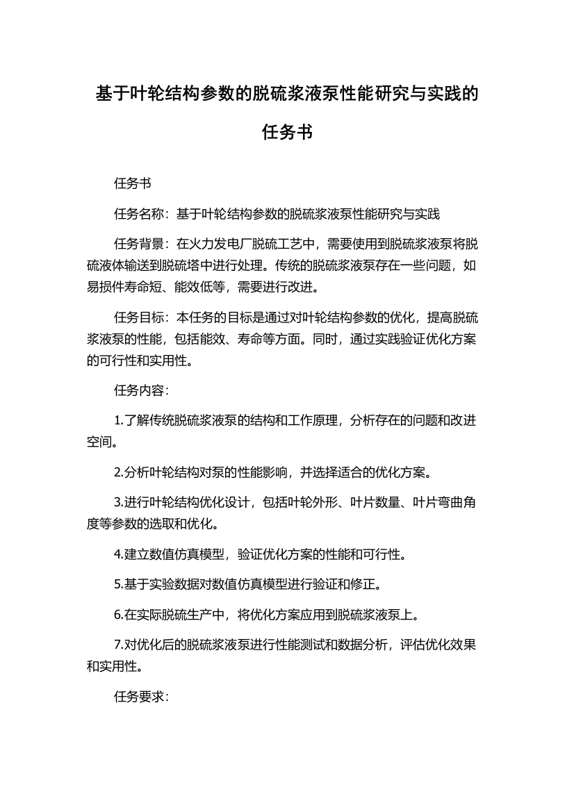 基于叶轮结构参数的脱硫浆液泵性能研究与实践的任务书