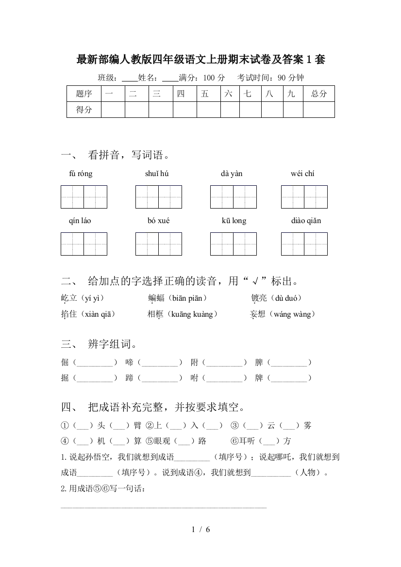 最新部编人教版四年级语文上册期末试卷及答案1套