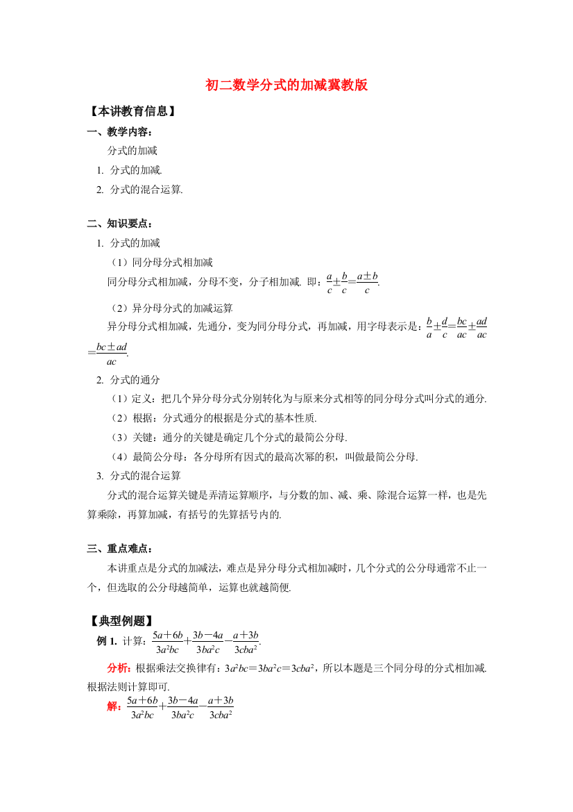 （小学中学试题）八年级数学分式的加减冀教版