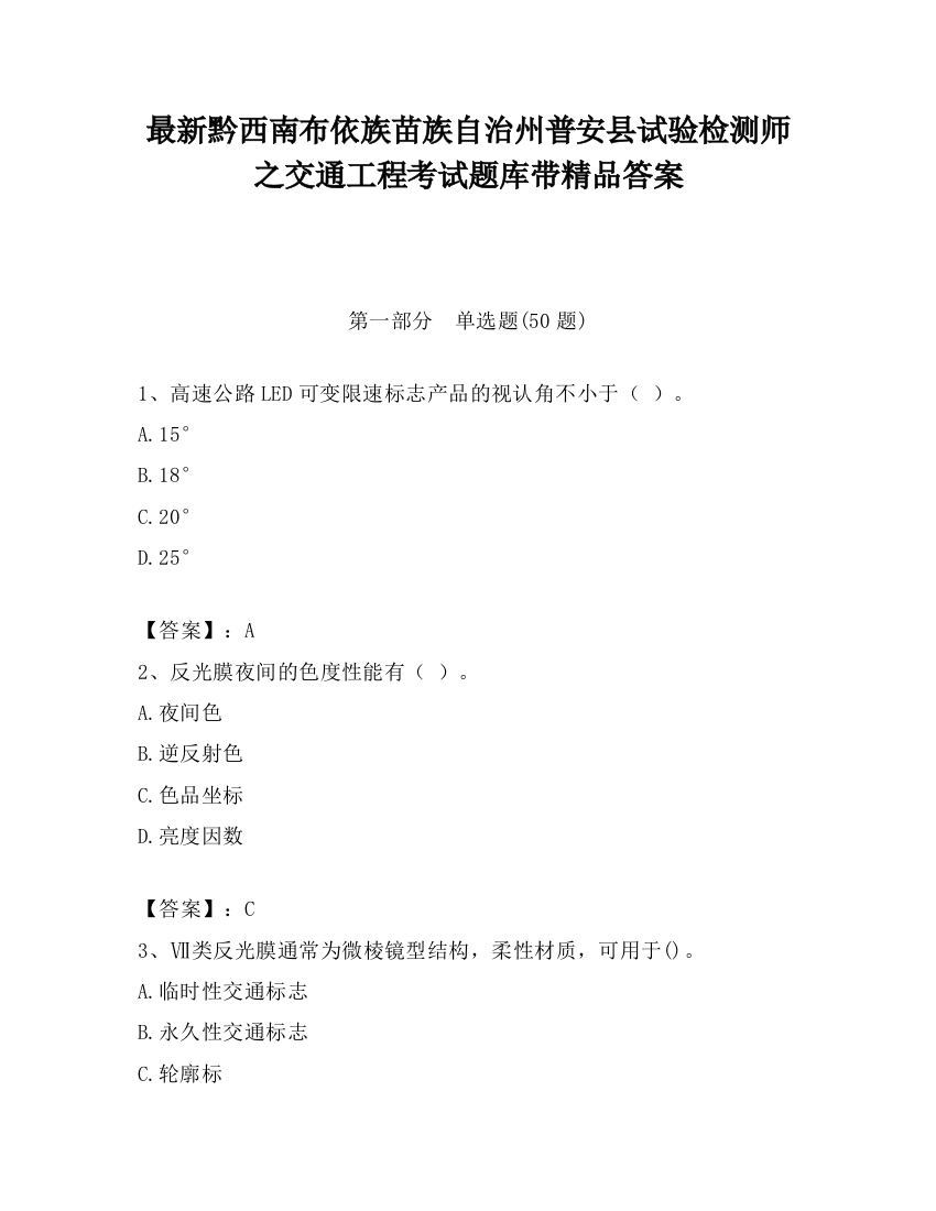 最新黔西南布依族苗族自治州普安县试验检测师之交通工程考试题库带精品答案