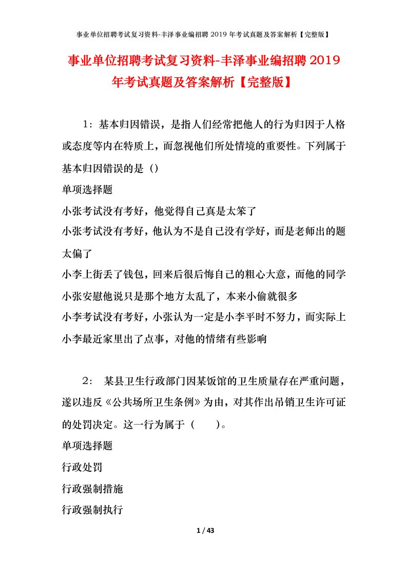 事业单位招聘考试复习资料-丰泽事业编招聘2019年考试真题及答案解析完整版