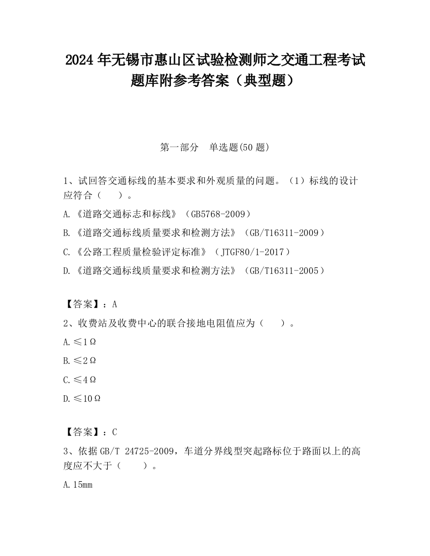 2024年无锡市惠山区试验检测师之交通工程考试题库附参考答案（典型题）