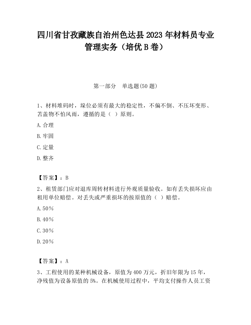 四川省甘孜藏族自治州色达县2023年材料员专业管理实务（培优B卷）