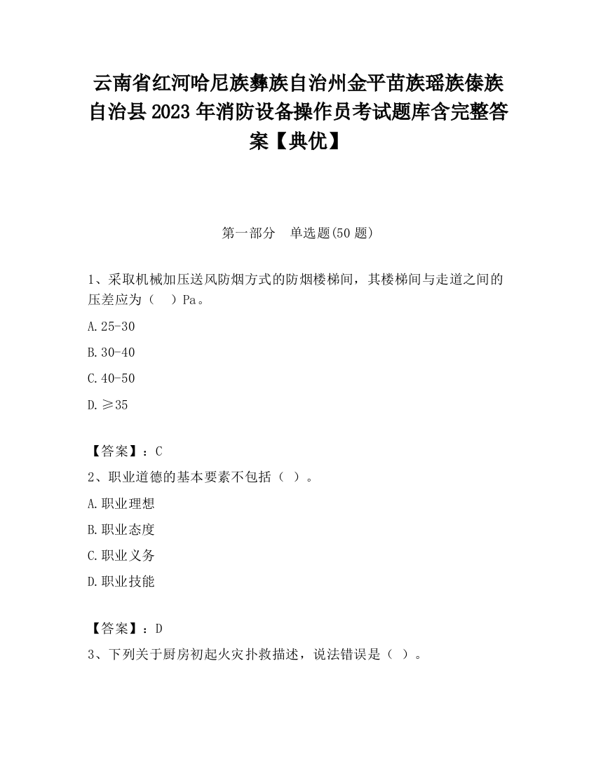 云南省红河哈尼族彝族自治州金平苗族瑶族傣族自治县2023年消防设备操作员考试题库含完整答案【典优】