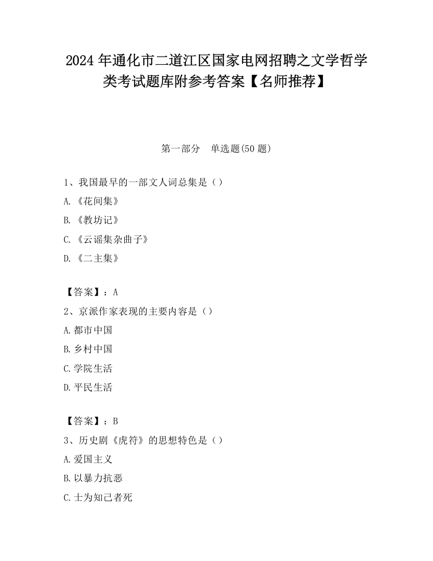 2024年通化市二道江区国家电网招聘之文学哲学类考试题库附参考答案【名师推荐】