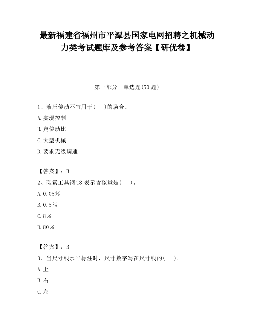 最新福建省福州市平潭县国家电网招聘之机械动力类考试题库及参考答案【研优卷】