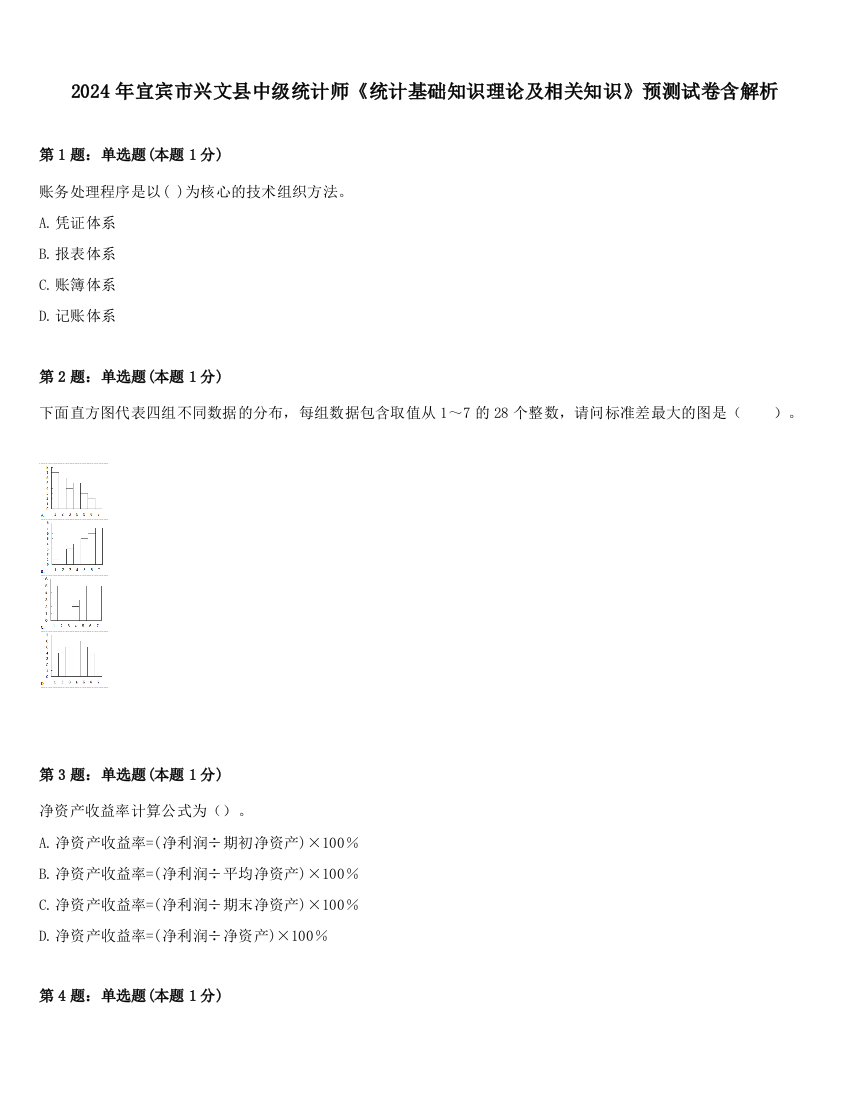 2024年宜宾市兴文县中级统计师《统计基础知识理论及相关知识》预测试卷含解析