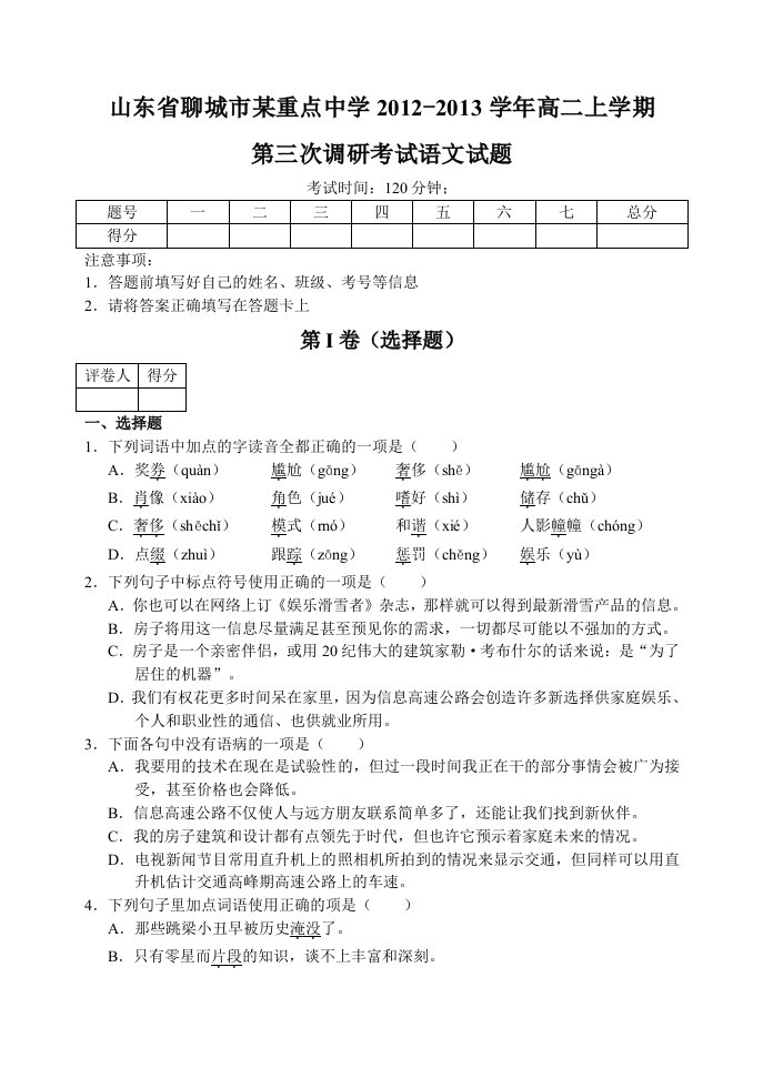 聊城市上学期高二语文第三次调研考试试卷