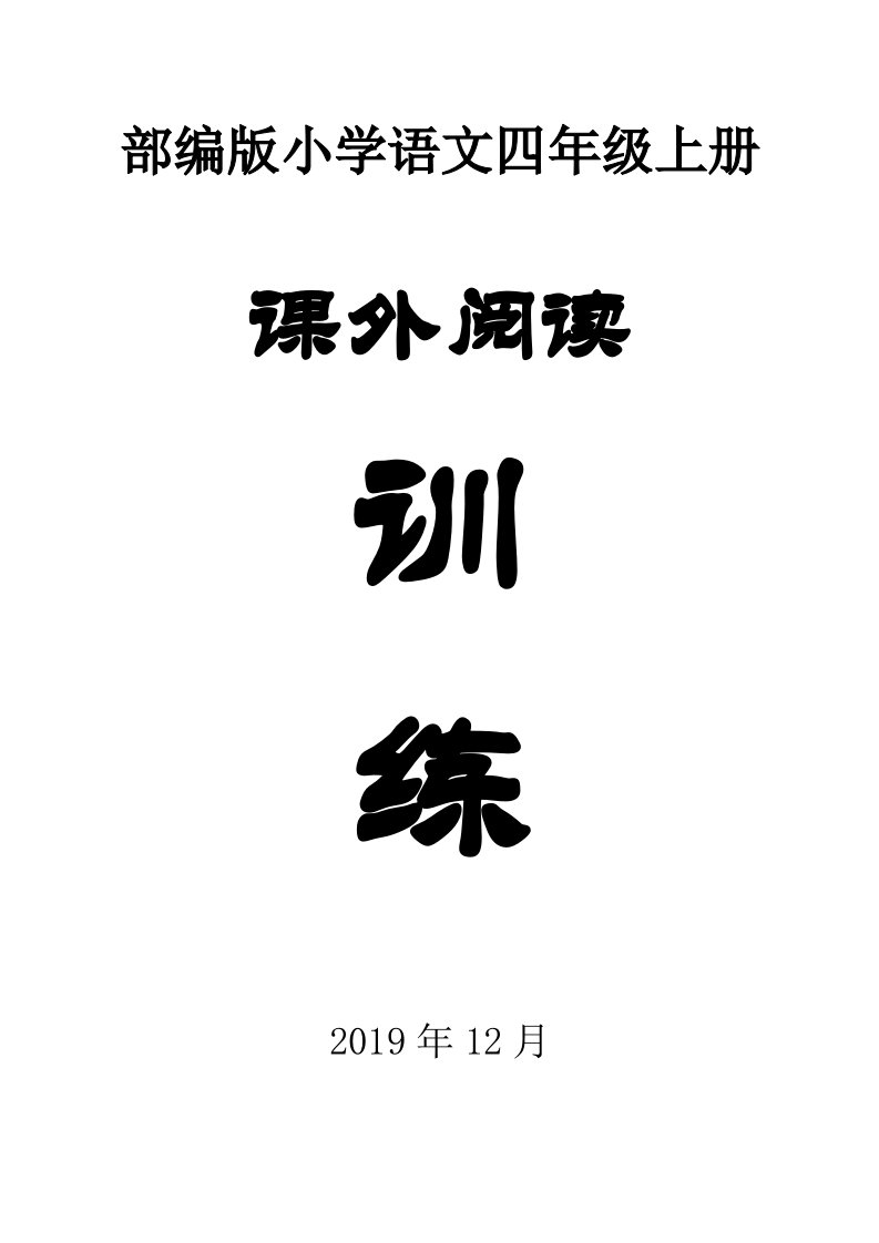 部编版小学语文四年级上册课外阅读专项训练试题