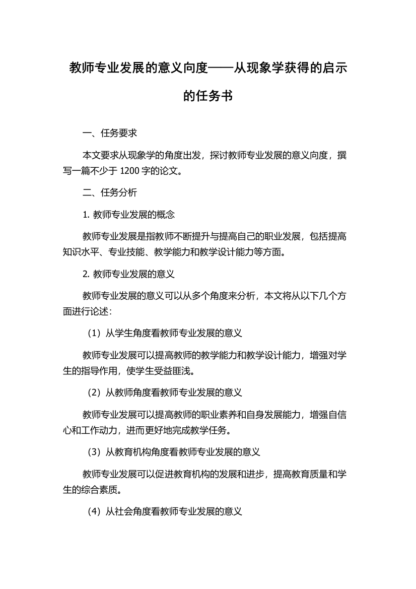 教师专业发展的意义向度——从现象学获得的启示的任务书