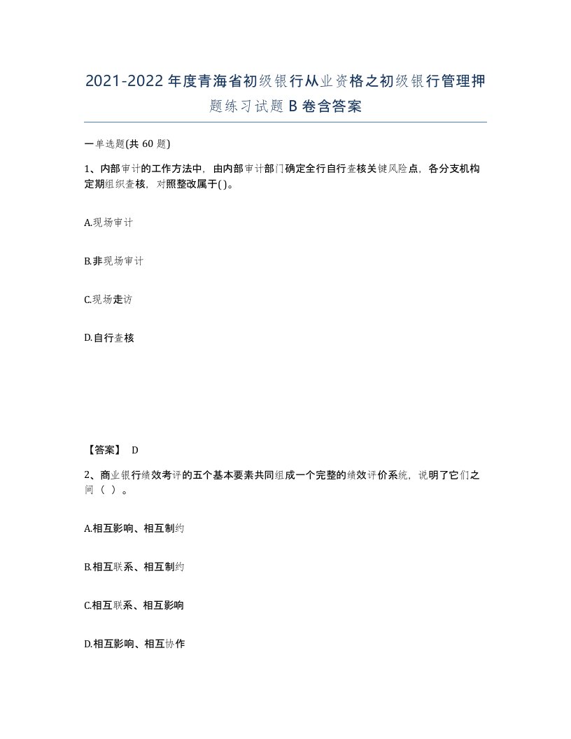 2021-2022年度青海省初级银行从业资格之初级银行管理押题练习试题B卷含答案