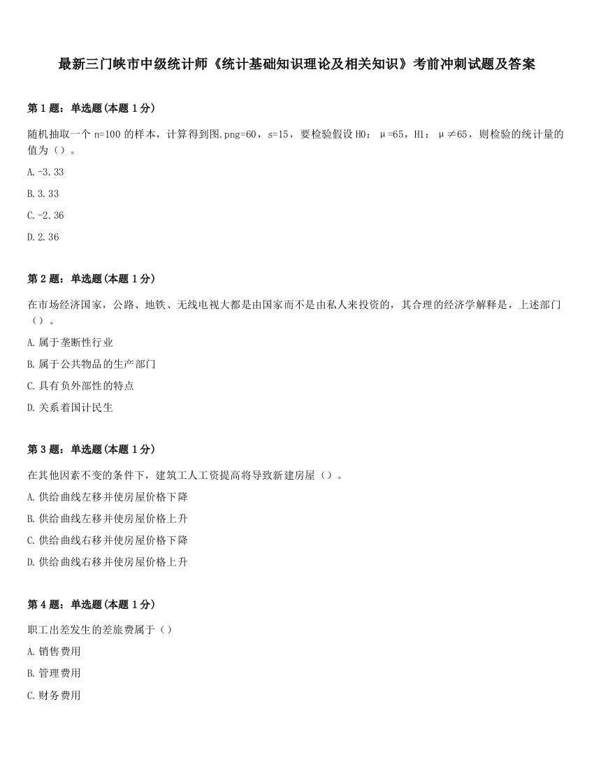 最新三门峡市中级统计师《统计基础知识理论及相关知识》考前冲刺试题及答案