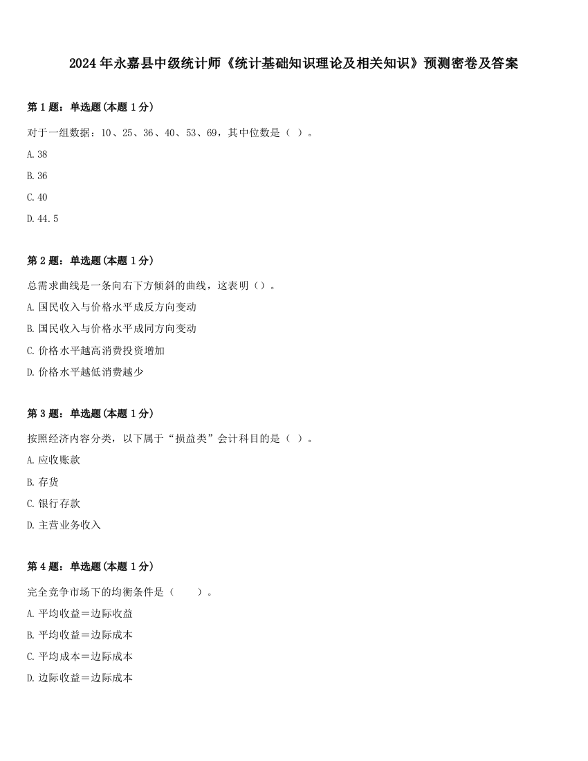 2024年永嘉县中级统计师《统计基础知识理论及相关知识》预测密卷及答案