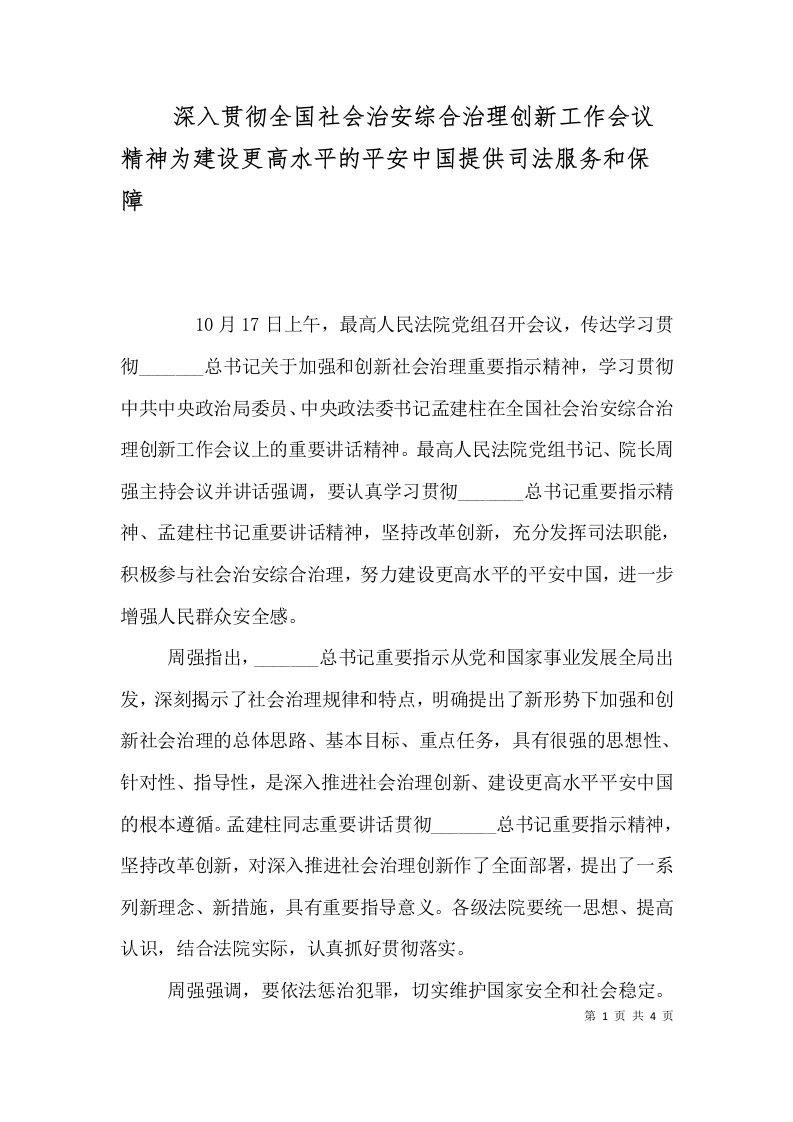 深入贯彻全国社会治安综合治理创新工作会议精神为建设更高水平的平安中国提供司法服务和保障