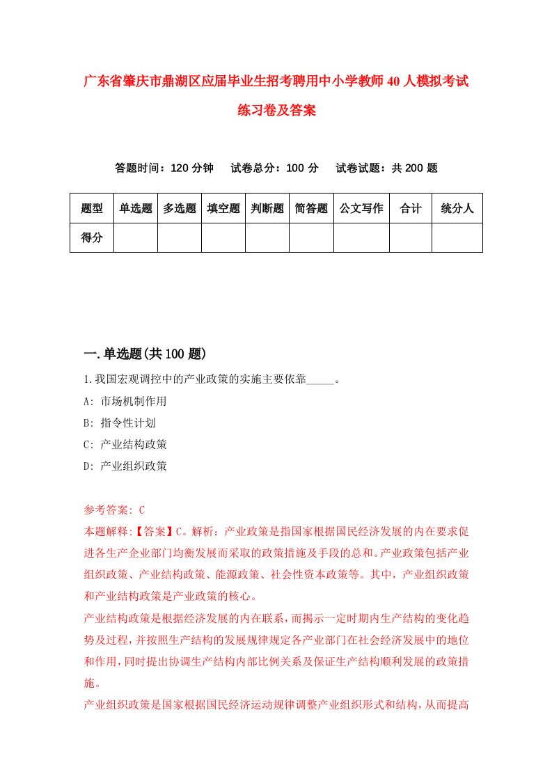 广东省肇庆市鼎湖区应届毕业生招考聘用中小学教师40人模拟考试练习卷及答案第7版