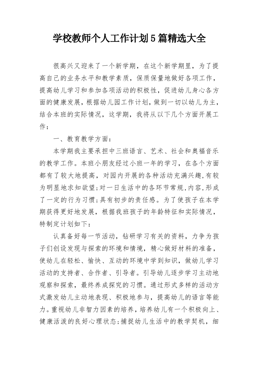 学校教师个人工作计划5篇精选大全