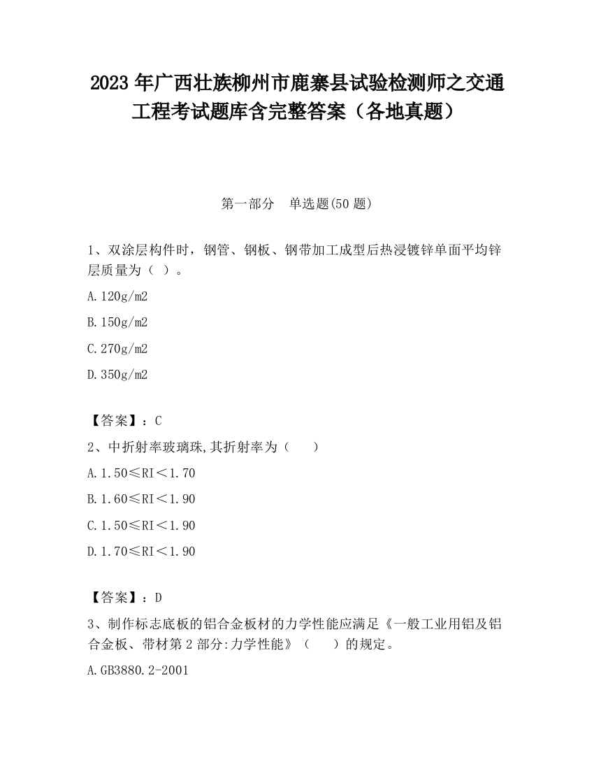 2023年广西壮族柳州市鹿寨县试验检测师之交通工程考试题库含完整答案（各地真题）