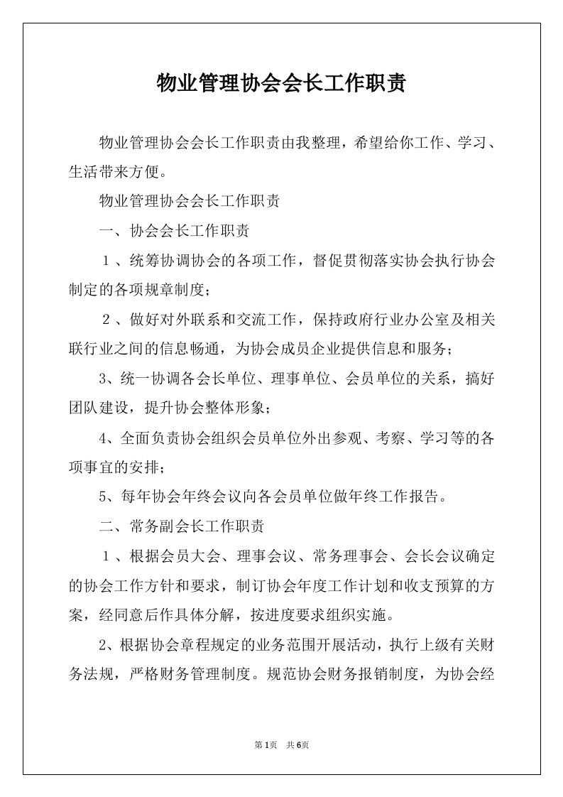 物业管理协会会长工作职责