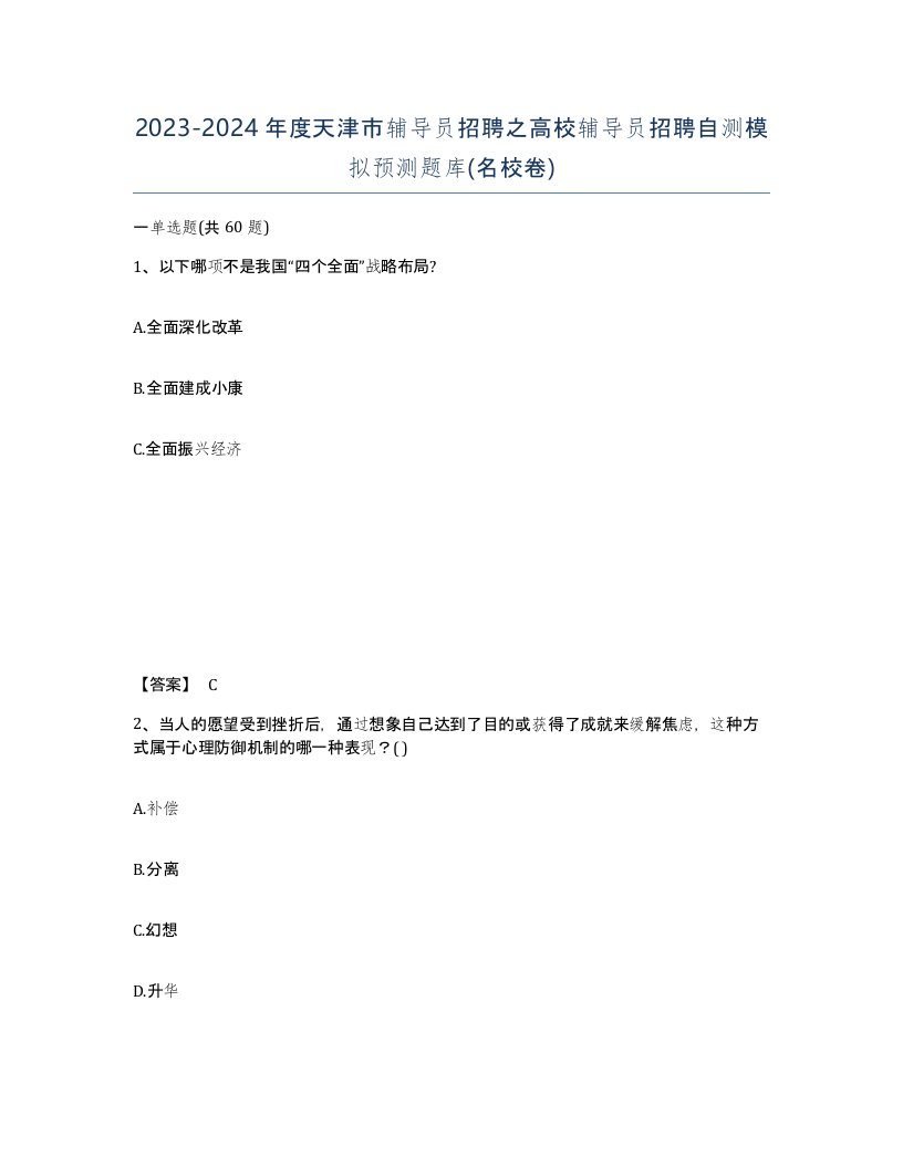 2023-2024年度天津市辅导员招聘之高校辅导员招聘自测模拟预测题库名校卷