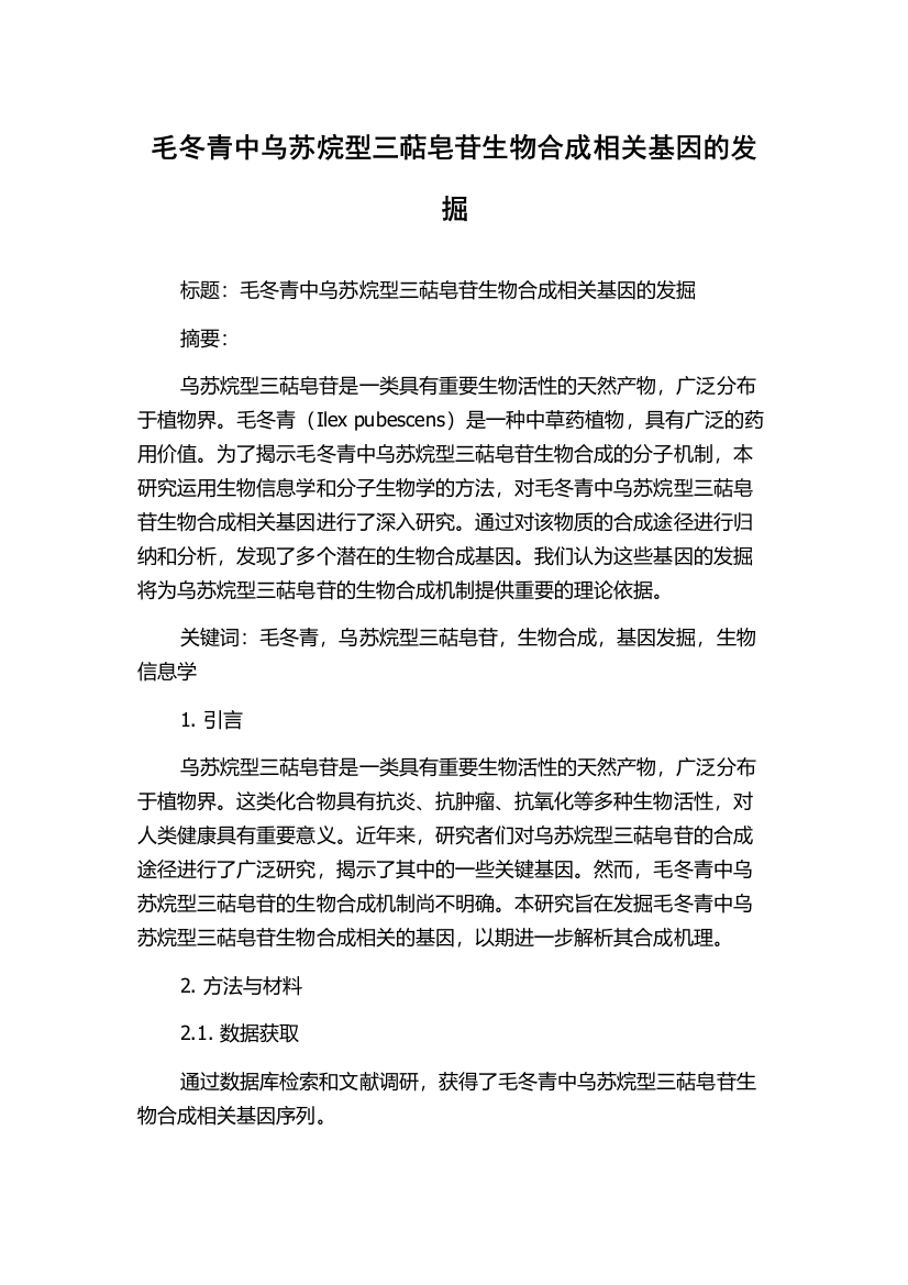 毛冬青中乌苏烷型三萜皂苷生物合成相关基因的发掘