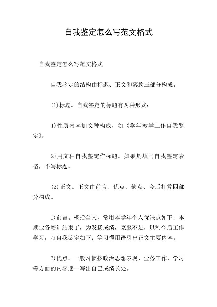 自我鉴定怎么写范文格式