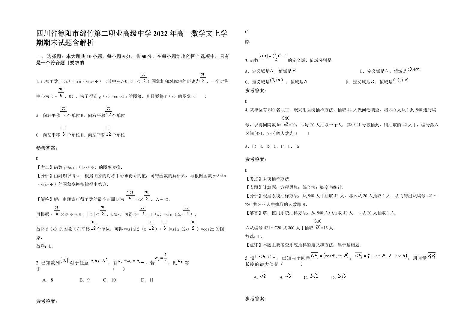 四川省德阳市绵竹第二职业高级中学2022年高一数学文上学期期末试题含解析