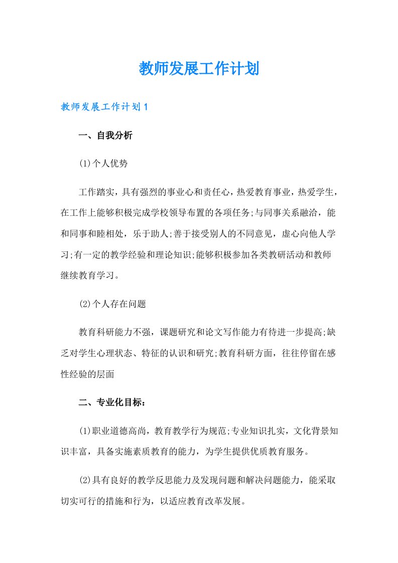 教师发展工作计划