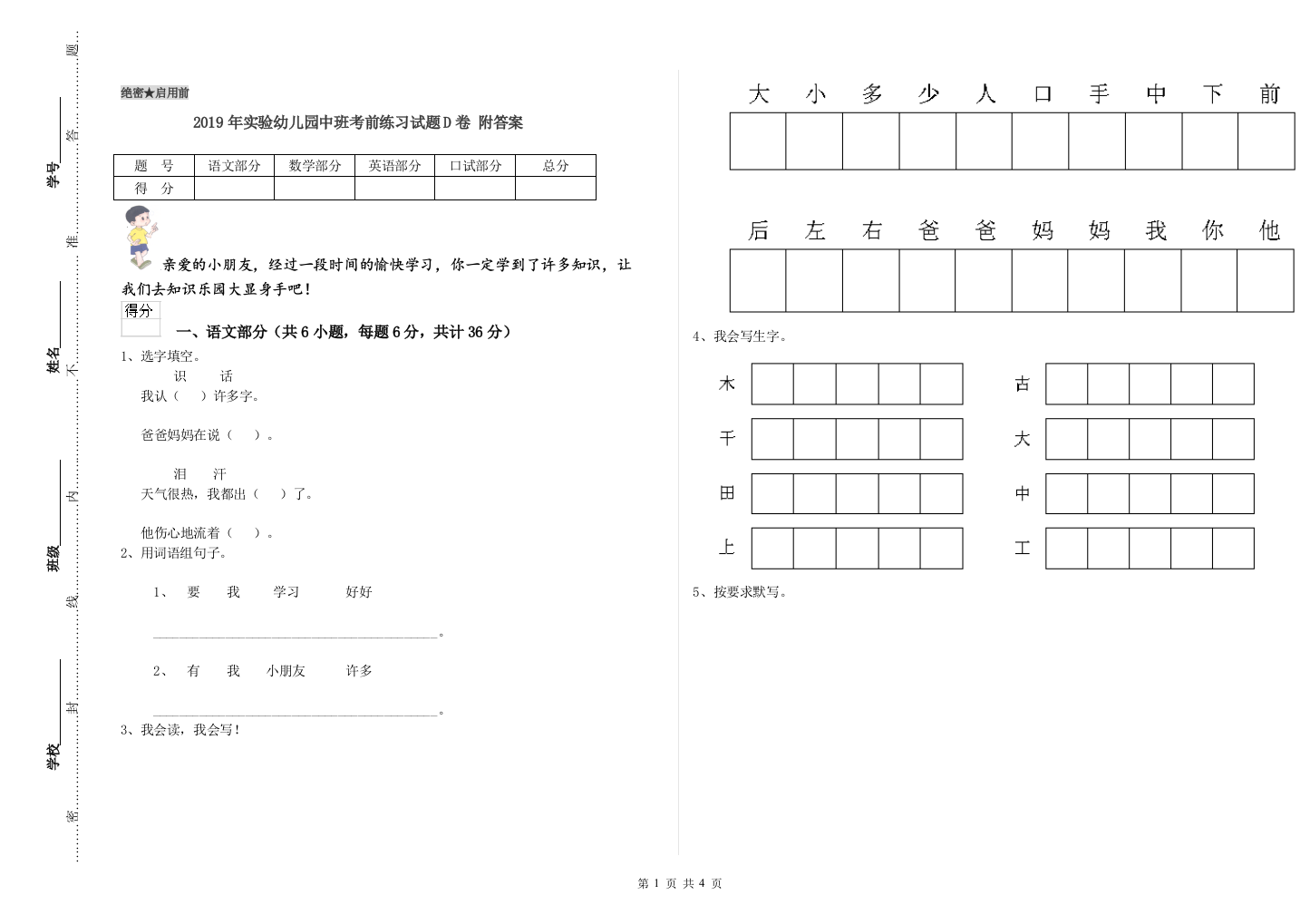 2019年实验幼儿园中班考前练习试题D卷-附答案