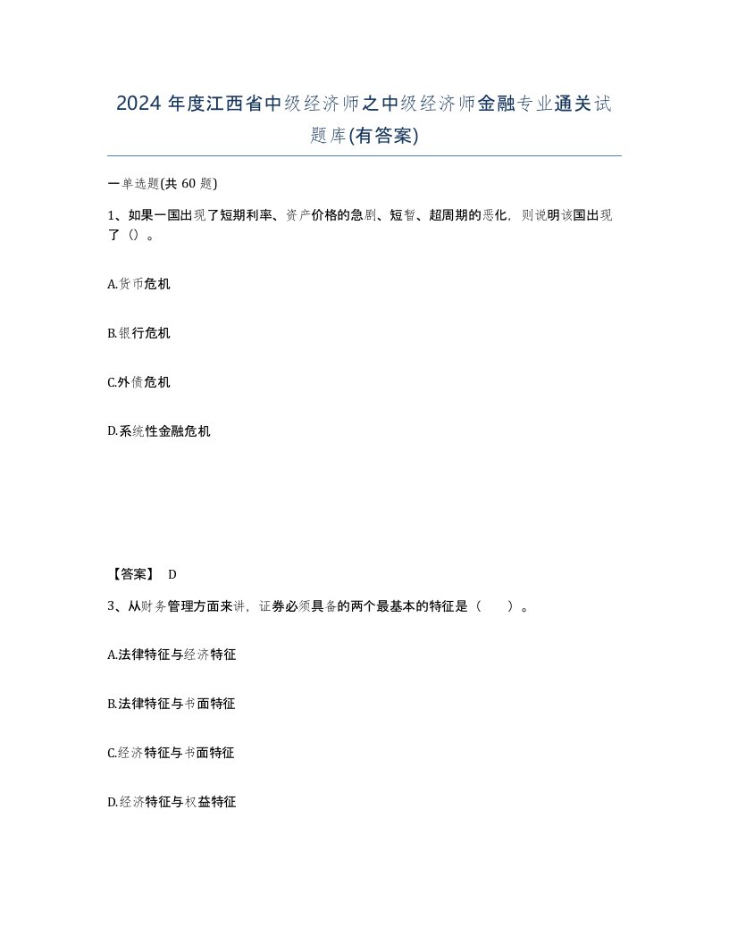 2024年度江西省中级经济师之中级经济师金融专业通关试题库有答案