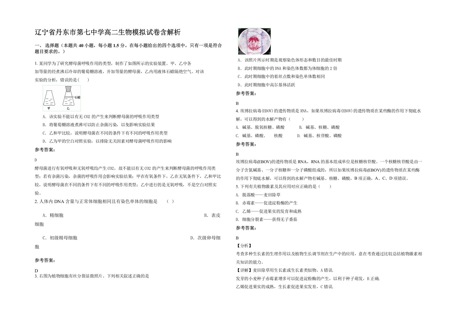 辽宁省丹东市第七中学高二生物模拟试卷含解析