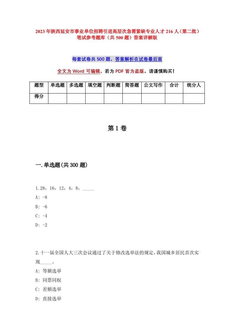 2023年陕西延安市事业单位招聘引进高层次急需紧缺专业人才216人第二批笔试参考题库共500题答案详解版