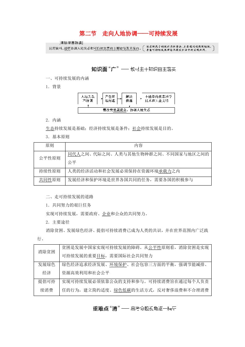 2024届高考地理一轮总复习第十三章环境与发展第二节走向人地协调__可持续发展教师用书