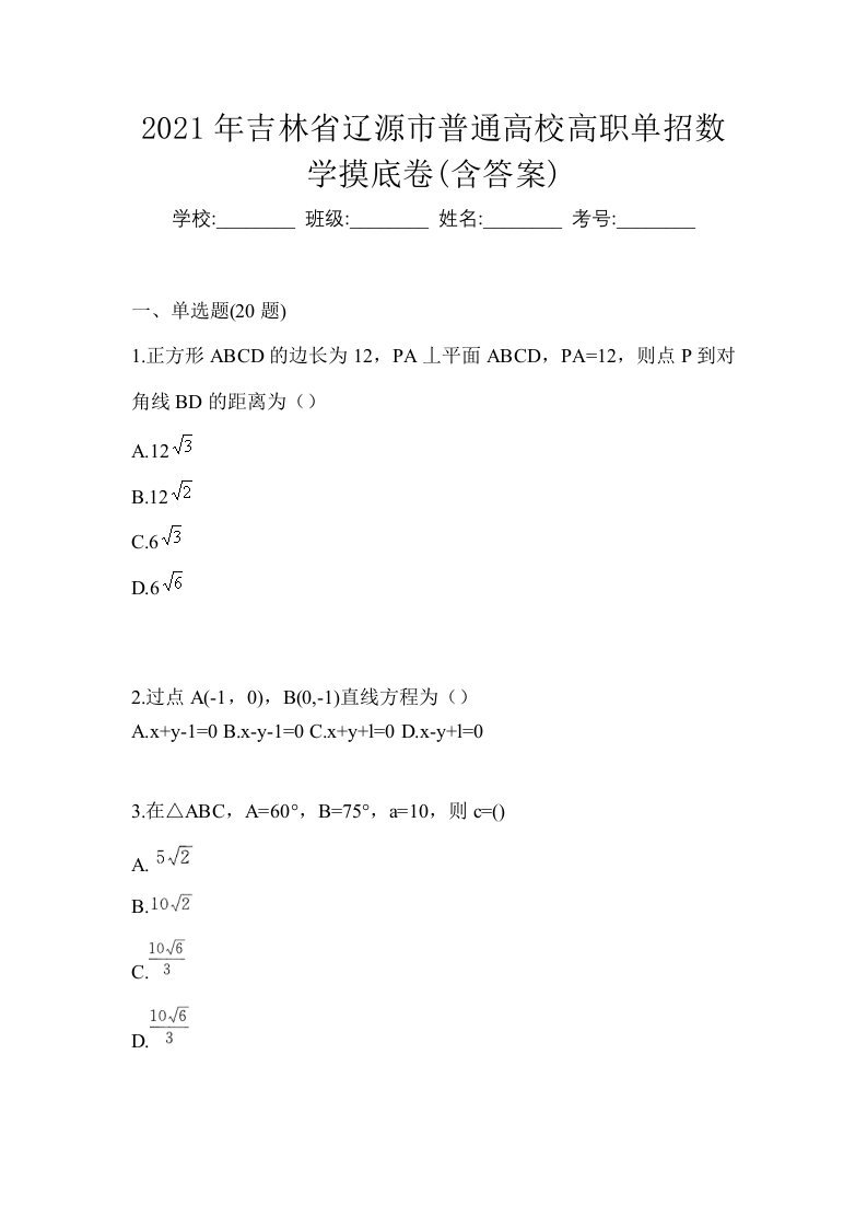 2021年吉林省辽源市普通高校高职单招数学摸底卷含答案