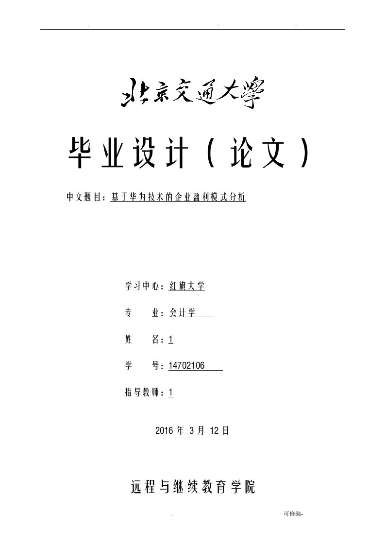 基于华为技术有限公司的企业盈利模式分析