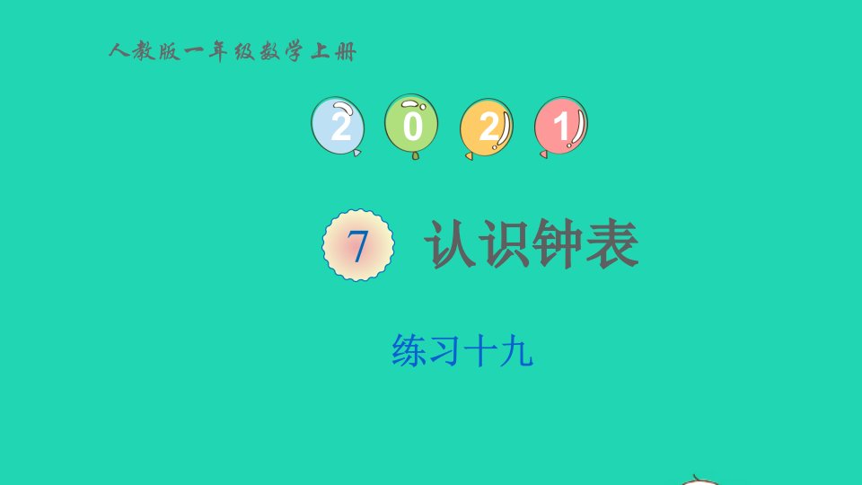 2022一年级数学上册7认识钟表练习十九课件新人教版